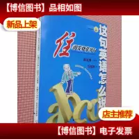 这句英语怎么说--住的发烧常用句 书+2*