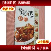 名菜家做猪肉