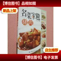 名菜家做猪肉