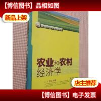 21世纪经济学系列教材:农业和农村经济学