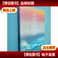 旅海弄潮新说
