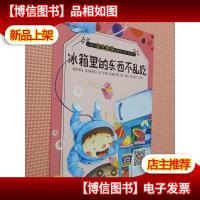 熊孩子的*套安全教育双语绘本 冰箱里的东西不乱吃