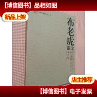 布老虎散文(冬之卷)