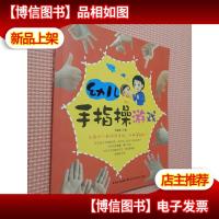 幼儿手指操游戏