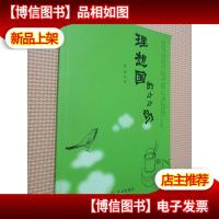 理想国的小小鸟