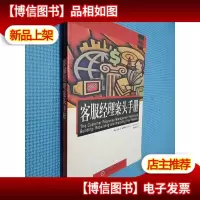 客服经理案头手册--客户服务实务丛书