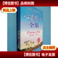 心灵鸡汤全集:影响一生的心灵感悟.