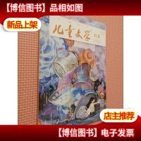 儿童文学·故事2018年9月号(总第817期)