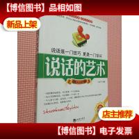 说话的艺术(精编珍藏版)