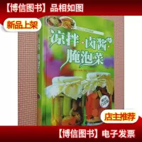 凉拌·卤酱·腌泡菜(*全彩白金版)