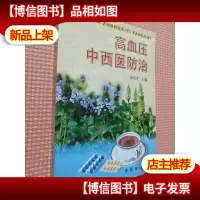 高血压中西医防治