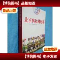 北京奥运村纪事