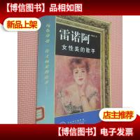雷诺阿:女性美的歌手.