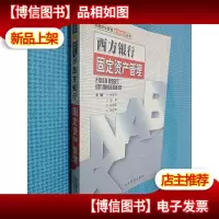 西方银行固定资产管理