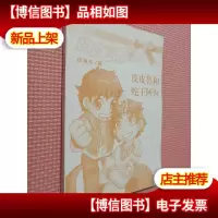 皮皮鲁和蛇王阿奔
