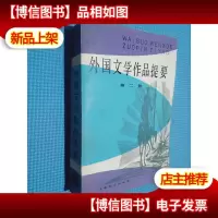 外国文学作品提要 第二册