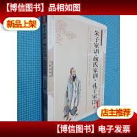 国学大书院:朱子家训颜氏家训孔子家语(经典珍藏版)