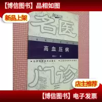 高血压病——名医门诊丛书