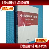 中国旅游发展三部曲(2015-2017 套装共3册)..