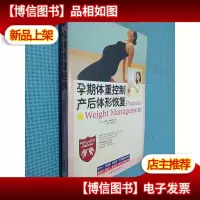 孕期体重控制产后体形恢复