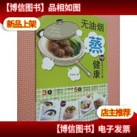 无油烟蒸健康 : 100道清爽美味轻松做