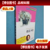 世界文学名著:朝花夕拾(名家导读版)