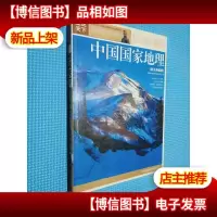 中国国家地理:东北·西北·港澳台