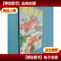 海鲜菜谱