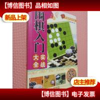 围棋入门实战大全