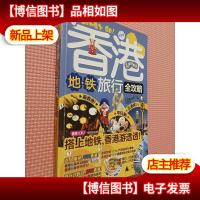 香港地铁旅行.全攻略