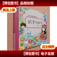 识字700个/幼小衔接*丛书