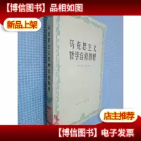 马克思主义哲学自修教程