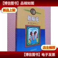 姐妹花:林格伦作品选集