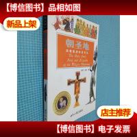 朝圣地:宗教圣迹的灵与礼--探索古文明系列