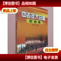 中老年大合唱歌曲集