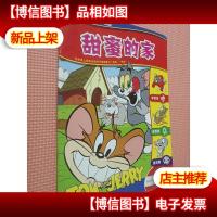 猫和老鼠(甜蜜的家).