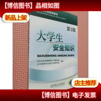 大学生安全知识(第3版大学生安全教育教材)
