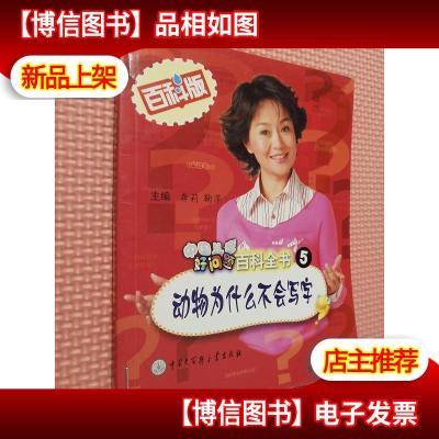 中国儿童好问题百科全书.5.动物为什么不会写字吗?