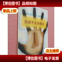 按摩手足保健法(第二版)