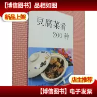 豆腐菜肴200种.