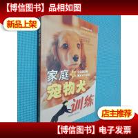 家庭宠物犬训练