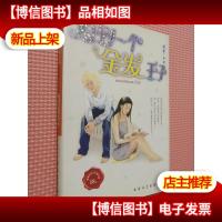 捡到一个金发王子.