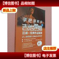 手把手教你吉他弹唱. 3. 汪峰经典作品精讲 : 史上最易懂的*视
