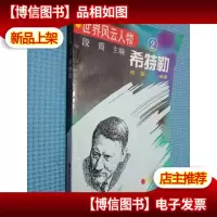 世界风云人物2 希特勒
