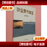 沙尘天气年鉴(2000年).