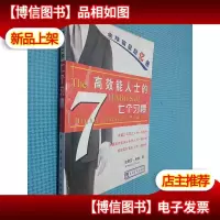 高效能人士的七个习惯