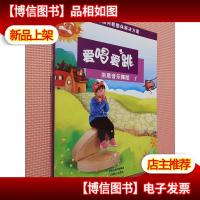 爱唱爱跳 洪恩音乐舞蹈1.