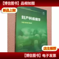 妇产科疾病学.