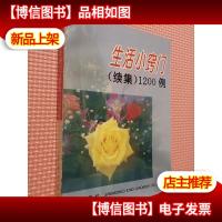 生活小窍门(续集)1200例.