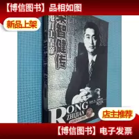 香港打工皇帝:荣智健传